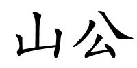 山公的解释