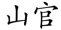 山官的解释