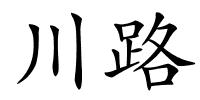 川路的解释