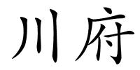 川府的解释