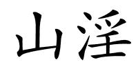 山淫的解释