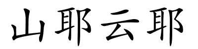 山耶云耶的解释