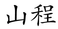 山程的解释