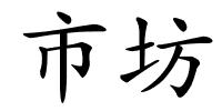 市坊的解释