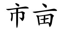 市亩的解释