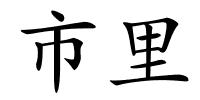 市里的解释