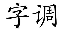 字调的解释