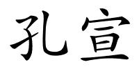 孔宣的解释