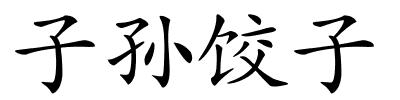 子孙饺子的解释