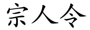 宗人令的解释