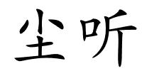 尘听的解释