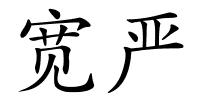 宽严的解释