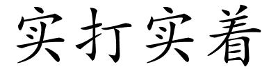 实打实着的解释