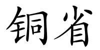 铜省的解释