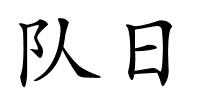 队日的解释