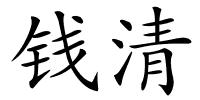 钱清的解释