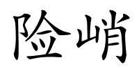 险峭的解释