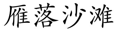 雁落沙滩的解释