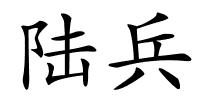 陆兵的解释