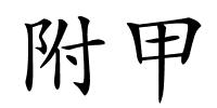 附甲的解释