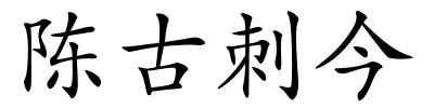 陈古刺今的解释