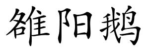 雒阳鹅的解释