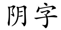 阴字的解释