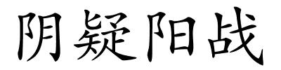 阴疑阳战的解释