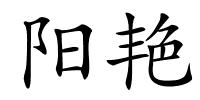 阳艳的解释