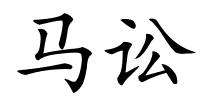 马讼的解释