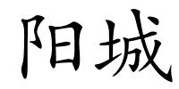 阳城的解释