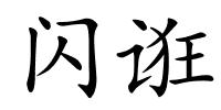 闪诳的解释