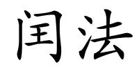 闰法的解释