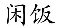 闲饭的解释