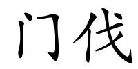 门伐的解释