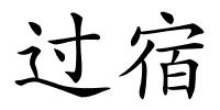 过宿的解释