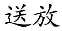 送放的解释