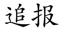 追报的解释