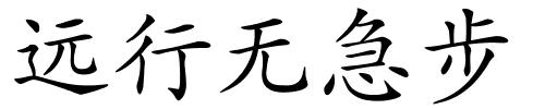 远行无急步的解释