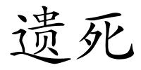 遗死的解释