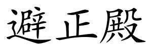 避正殿的解释