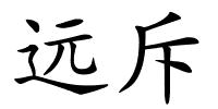 远斥的解释