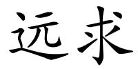 远求的解释