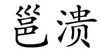 邕溃的解释