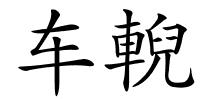 车輗的解释