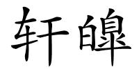 轩皥的解释