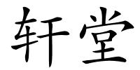 轩堂的解释