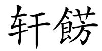 轩餝的解释