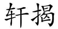 轩揭的解释