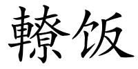 轑饭的解释